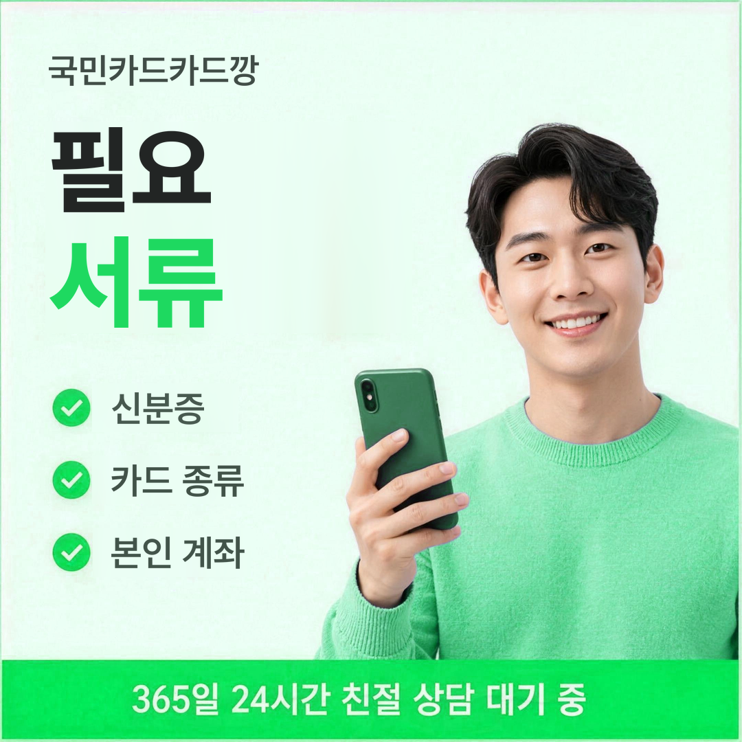 다음머니 국민카드카드깡 필요 서류 안내