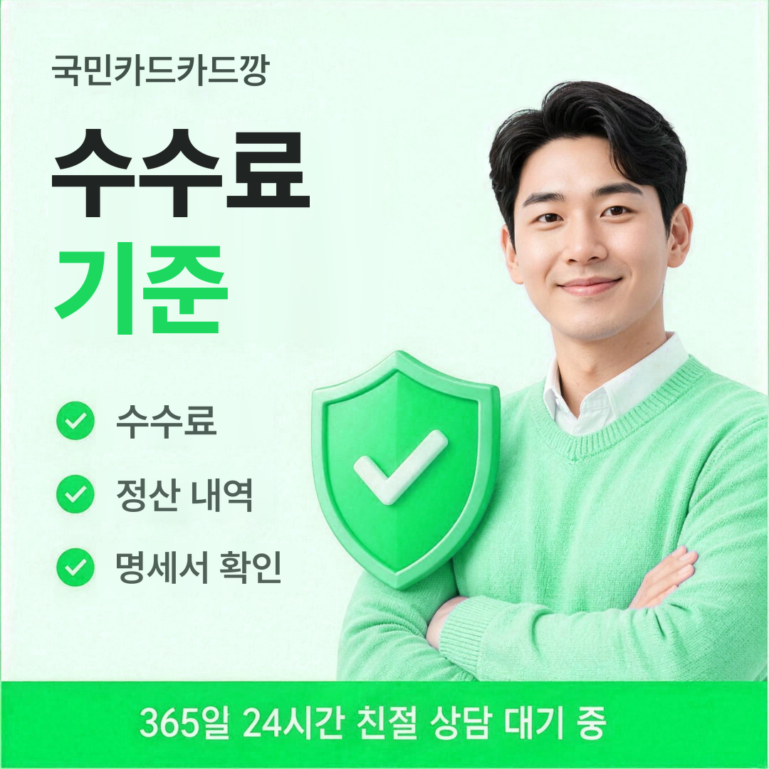 다음머니 국민카드카드깡 수수료 기준 안내